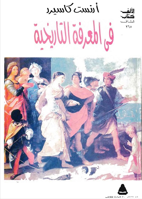 في المعرفة التاريخية 